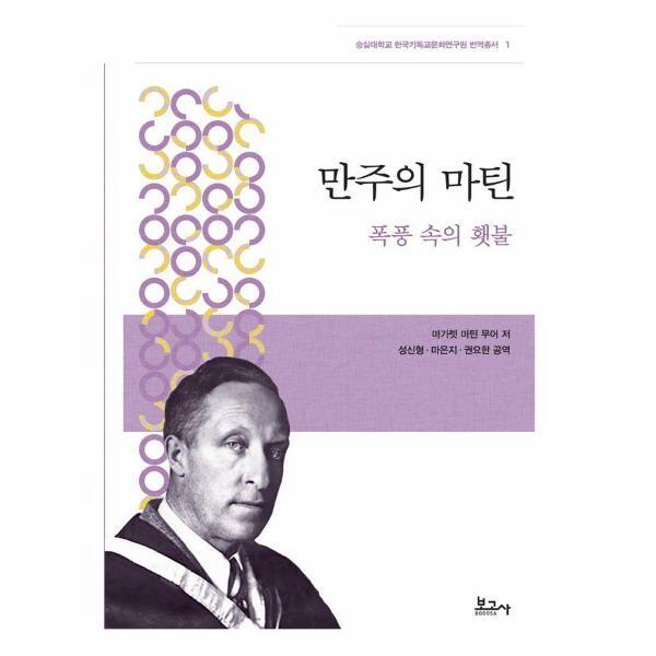 웅진북센 만주의 마틴 - 폭풍 속의 횃불 (양장) - 숭실대학교 한국기독교문화연구원 번역총서 1