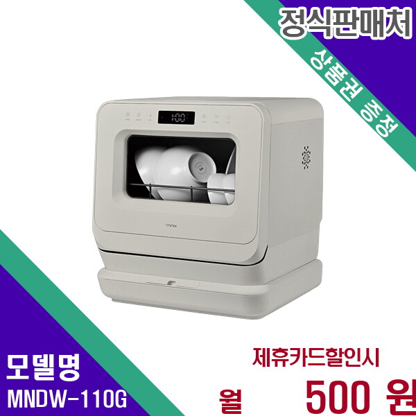 미닉스 [렌탈]미닉스 미닉스 미니 식기세척기 PRO 3인용 콤팩트 디자인 MNDW-110G 60개월 13500/60개월 의무사용