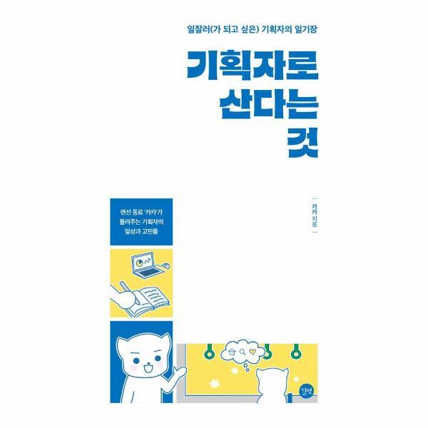 길벗 이노플리아 기획자로 산다는 것 - 일잘러(가 되고 싶은) 기획자의 일기장
