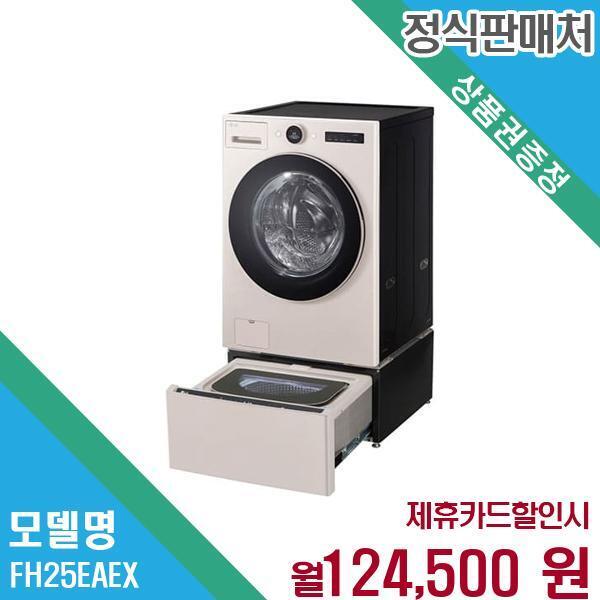 [렌탈]LG전자 LG 트롬 워시콤보 미니워시 오브제컬렉션 FH25EAEX.CKOR 60개월 137500/60개월 의무사용