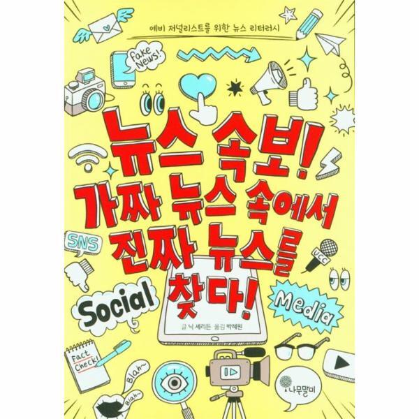 [나무말미]빅북 뉴스 속보! 가짜 뉴스 속에서 진짜 뉴스를 찾다!