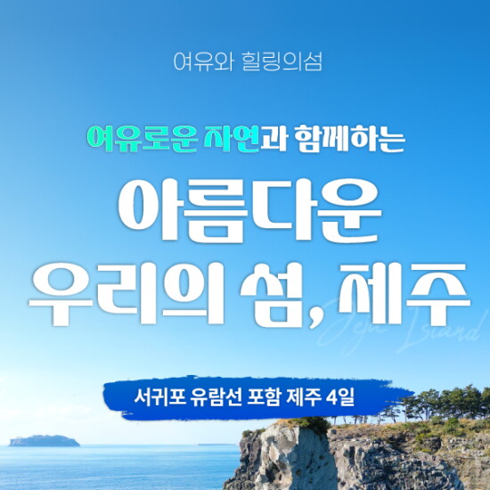 [빛나는제주][카드 5% 청구할인 + L live 10% 추가 적립] 제주도 3박4일 패키지 1인 199,000원 균일가!(김포+지방출발 가능)