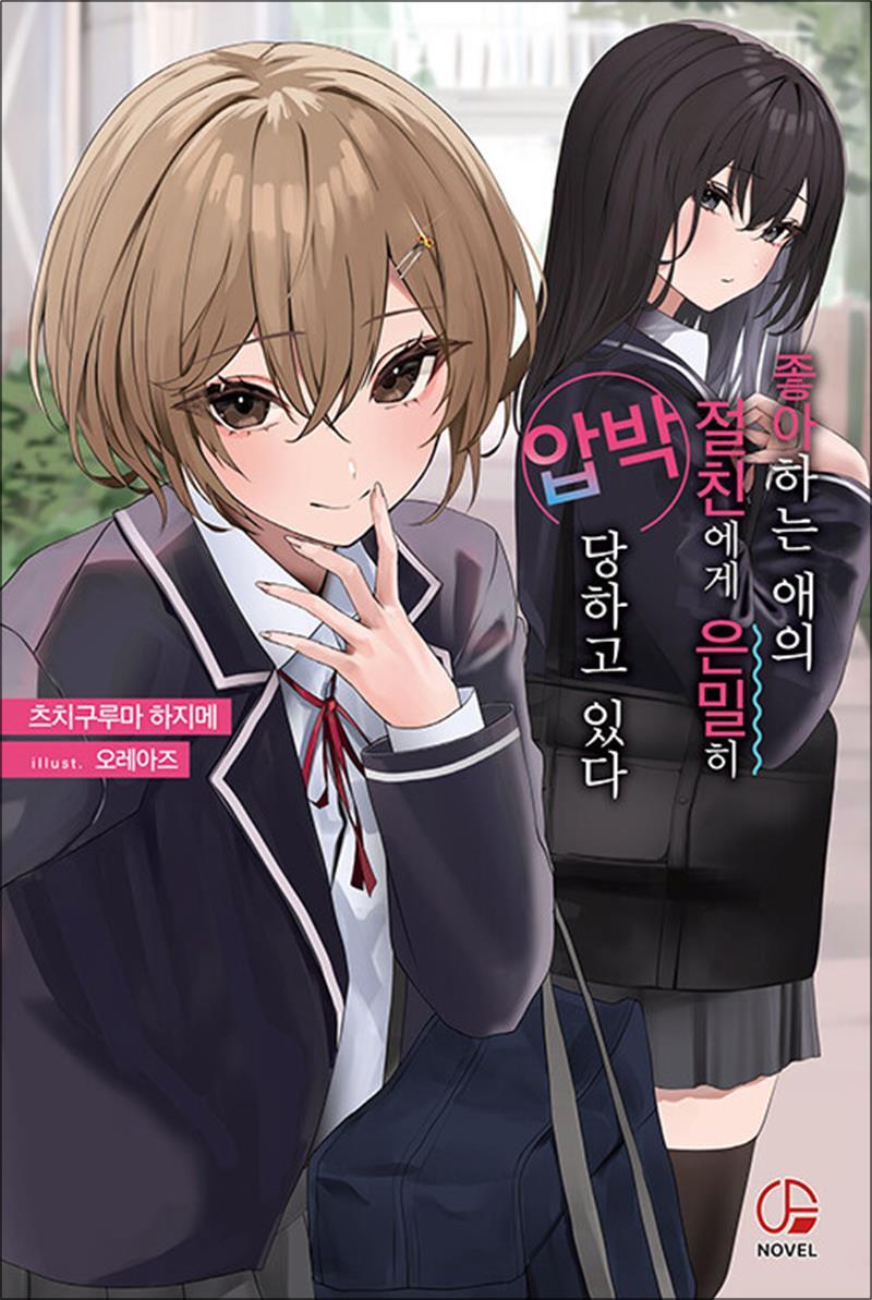 제이북스 [제이북스] 좋아하는 애의 절친에게 은밀히 압박당하고 있다 1 권 소설 책 - 오팬스노벨