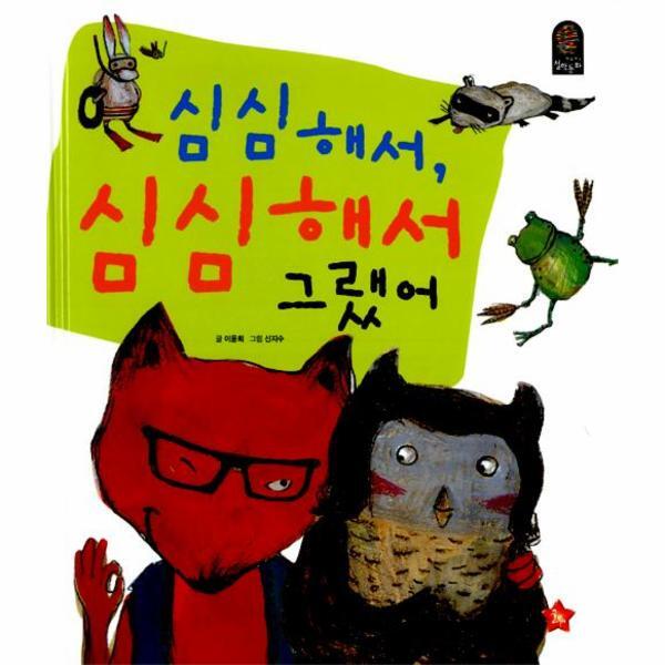 웅진북센 심심해서, 심심해서 그랬어