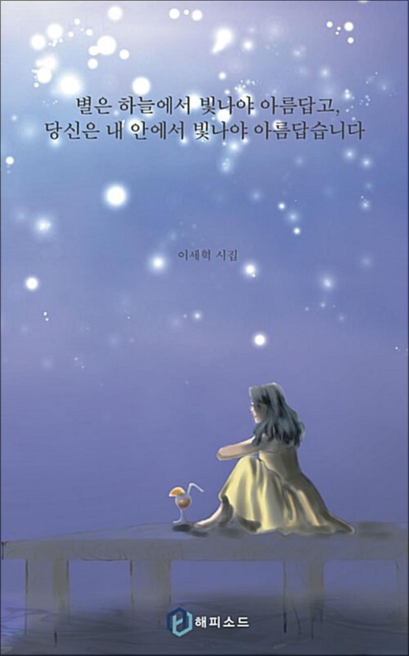 온누리북스 [온누리북스] 별은 하늘에서 빛나야 아름답고, 당신은 내 안에서 빛나야 아름답습니다