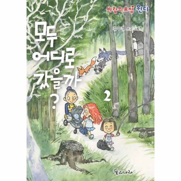 (주)둘리나라 웅진북센 모두 어디로 갔을까? 2 (바람의 요정 윈디)