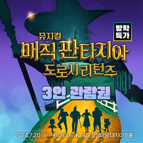 [롯데월드][방학특가] 뮤지컬 매직 판타지아 3인권