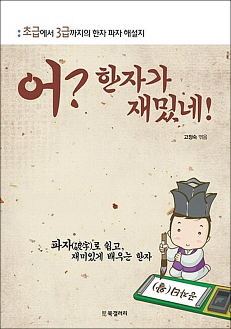 BG북갤러리 팝북 [팝북] 어? 한자가 재밌네! - 초급에서 3급까지의 한자 파자 해설지