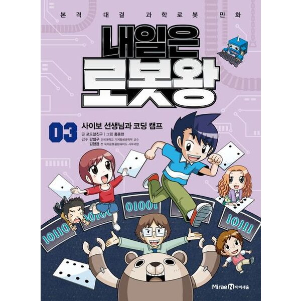 아이세움 아이세움 내일은 로봇왕 3: 사이보 선생님과 코딩 캠프 : 본격 대결 과학로봇 만화