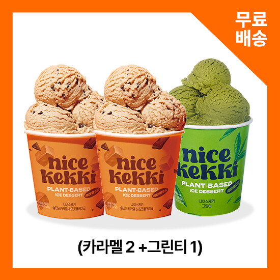 [나이스케키][나이스케키] 쌀로 만든 식물성 아이스크림 (카라멜2+그린티1)