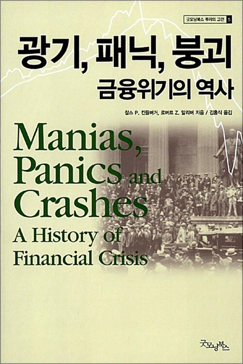 사이먼북스 [사이먼북스] 광기, 패닉, 붕괴 금융위기의 역사