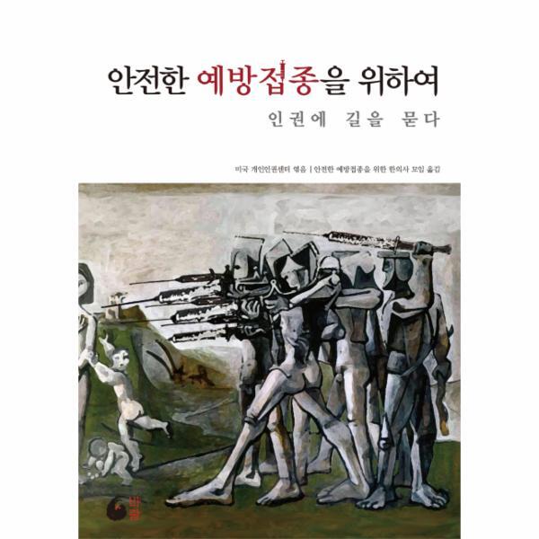 웅진북센 안전한 예방접종을 위하여 인권에 길을 묻다