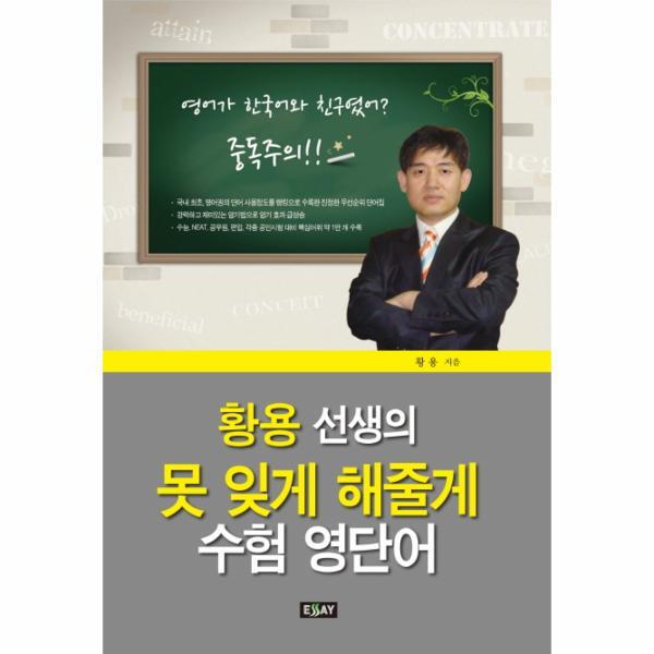(주)에세이퍼블리싱(구,에세이 이노플리아 황용 선생의 못 잊게 해줄게 수험 영단어