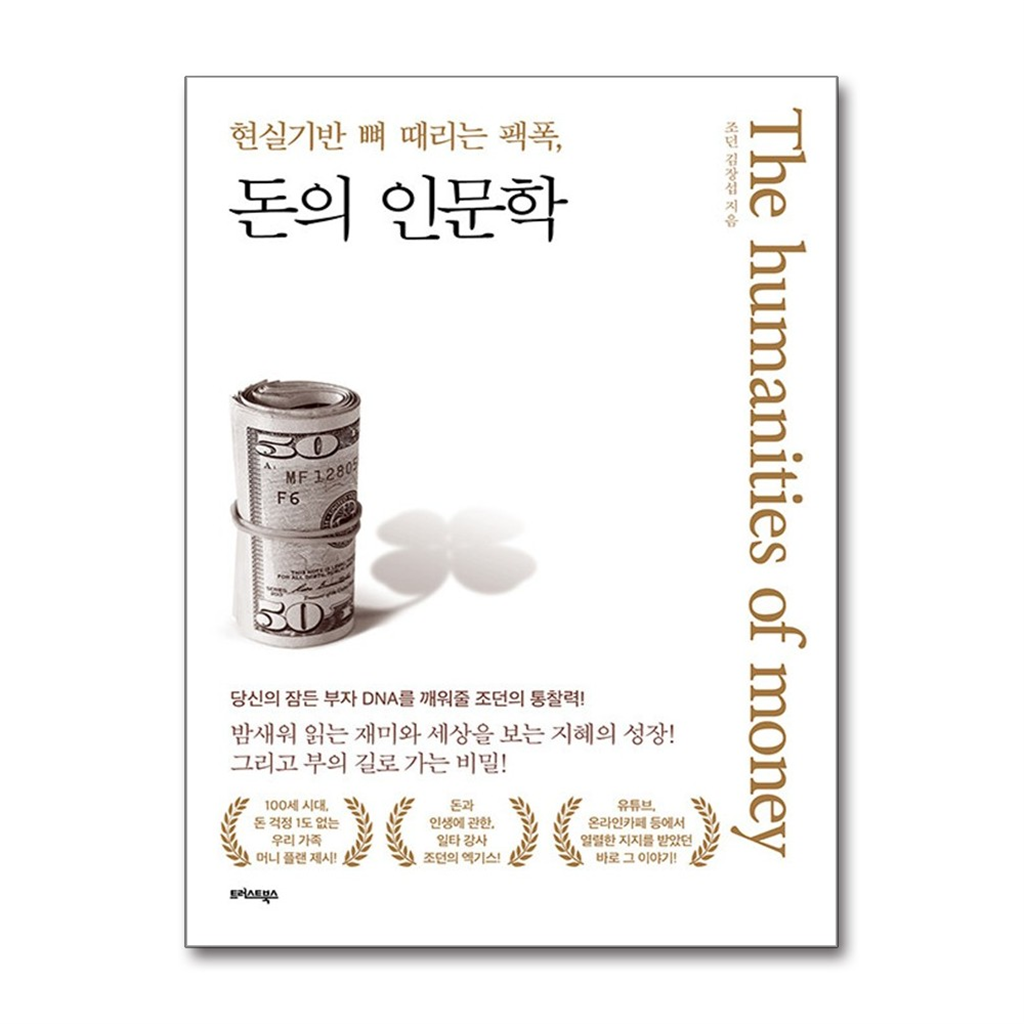 트러스트북스 벤티북 현실기반 뼈 때리는 팩폭, 돈의 인문학