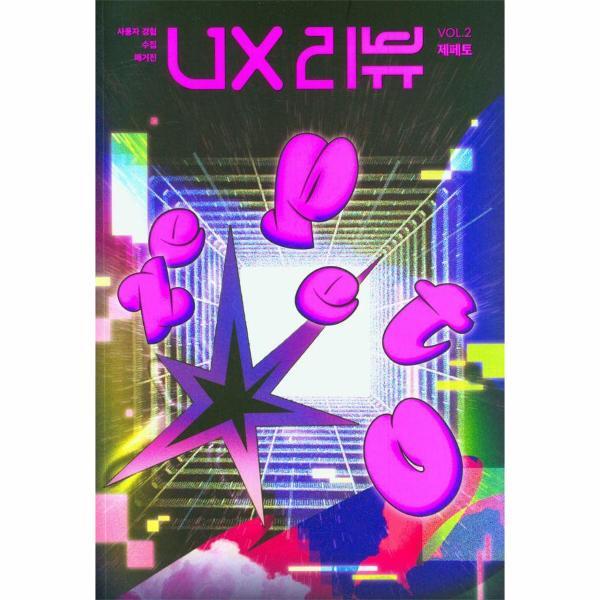 월드북 UX 리뷰 매거진 Vol 2 : 제페토