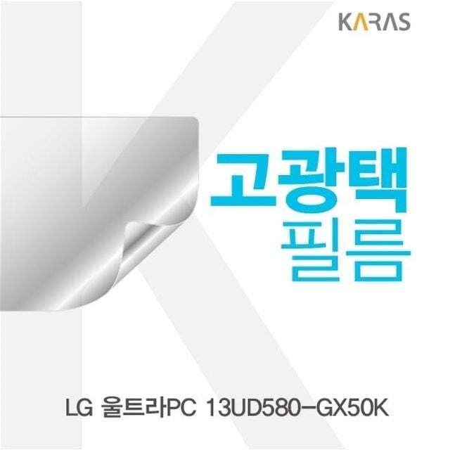 카라스인터내셔널 오너클랜 LG 울트라PC 13UD580-GX50K용 고광택필름