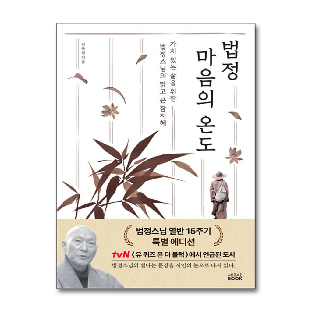 올북 법정 마음의 온도 (법정스님 열반 15주기 특별 에디션) (마스크제공)