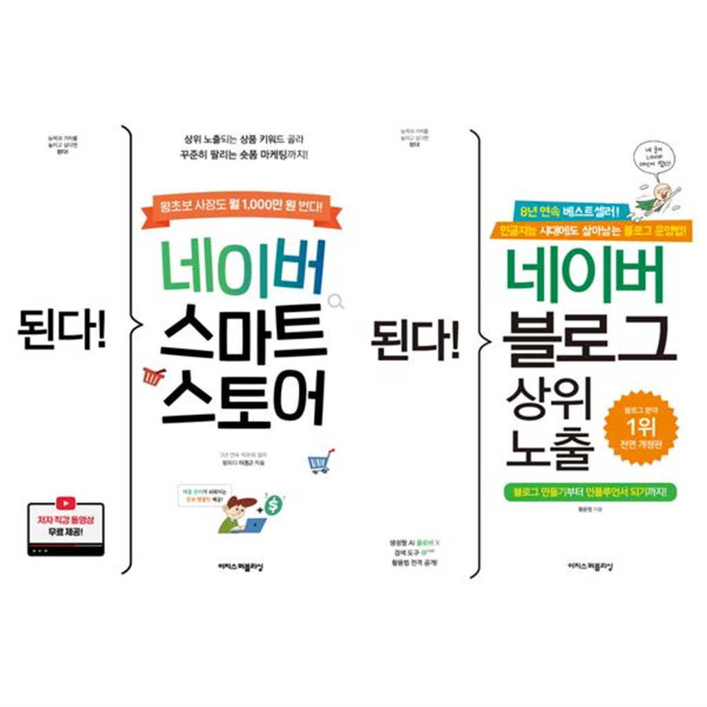 이지스퍼블리싱 [이지스퍼블리싱] 된다 네이버 스마트스토어 + 블로그 상위 노출 세트 (전2권)