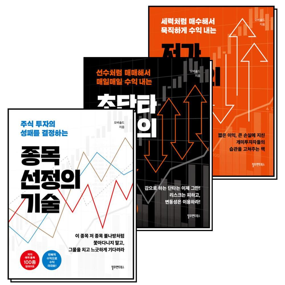 필라멘트북스(바다출판사) 온누리북스 [온누리북스] 저가 매수의기술   초단타 매매의기술   종목 선정의기술 오버솔드 책 세트 (전3권)