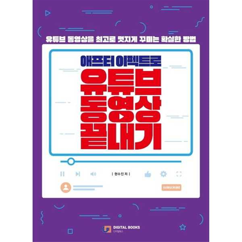 디지털북스 [디지털북스] 애프터 이펙트로 유튜브 동영상 끝내기