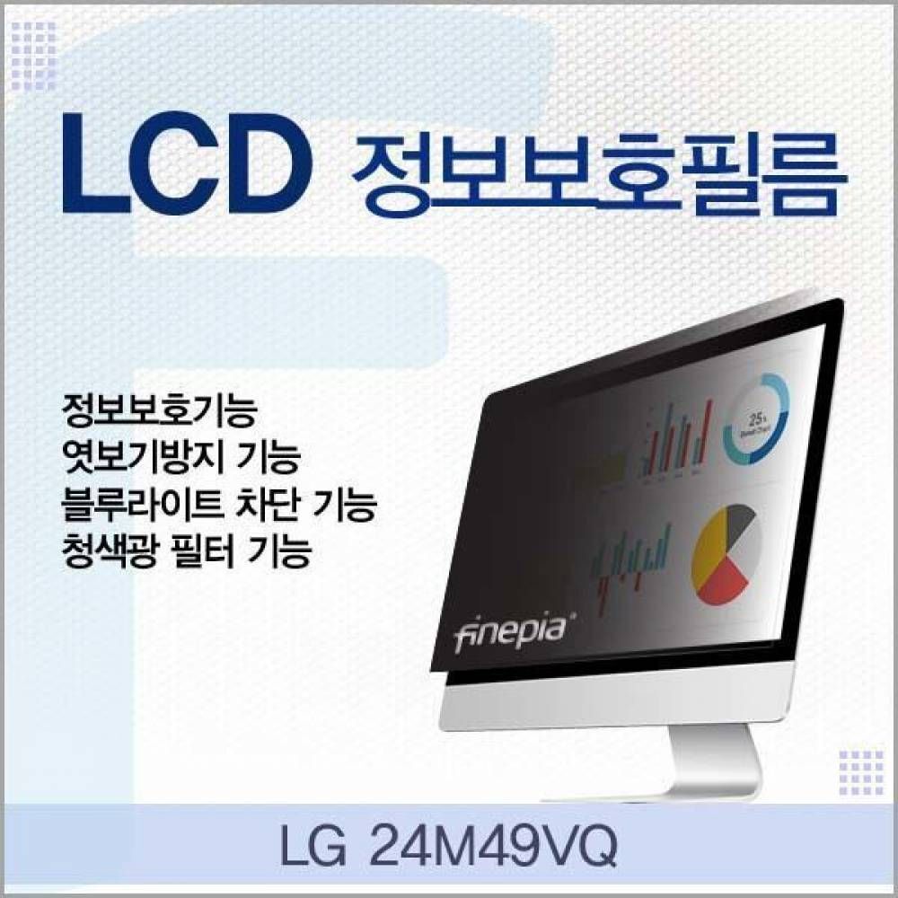 그재리블 오너클랜 정보보호필름 LG 24M49VQ용 LCD 거치식 엿보기방지