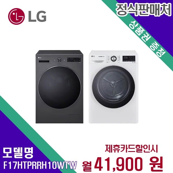 엘지전자(주)창원2공장 [렌탈]LG전자 렌탈 LG 트롬 세탁기 17kg 세탁건조기 F17HTPR+<b>RH10WTW</b> 모델 60개월/월54900/60개월 의무사용