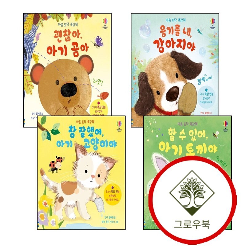 어스본코리아 그로우북 참 잘했어 아기 고양이야 + 할 수 있어 토끼야 + 괜찮아 곰아 + 용기를 내 강아지야 (전4권) 세트 스테디셀