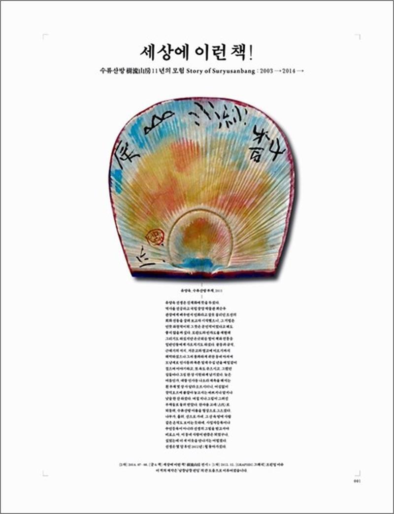 봄봄북스 [봄봄북스] 세상에 이런 책! - 수류산방 樹流山房 11년의 모험 Story of Suryusanbang : 2003→ 2014→