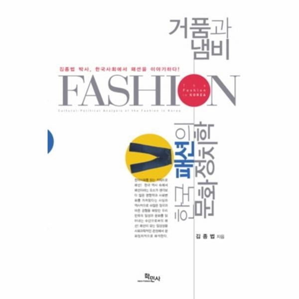학민사 웅진북센 거품과 냄비: 한국패션의 문화정치학 김종법 박사, 한국사회에서 패션을 이야기하다!