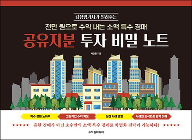 온누리북스 [온누리북스] 공유지분 투자 비밀 노트