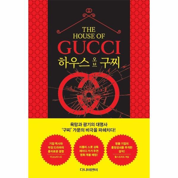 다니비앤비 북스토어 하우스 오브 구찌
