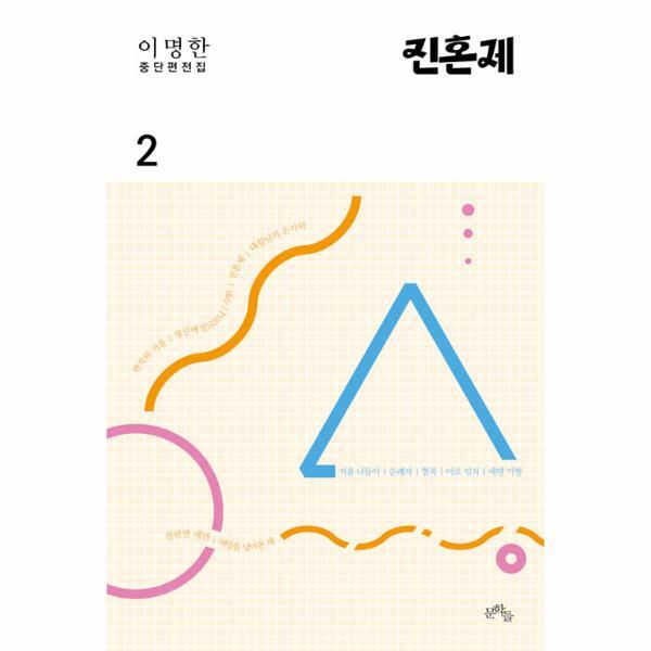 문학들 벤티북 진혼제 - 이명한 중단편전집 2