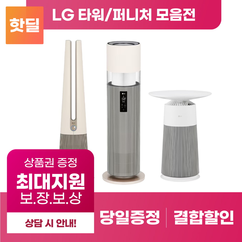 [렌탈]LG전자 LG 퓨리케어 에어로타워 하이드로타워 에어로퍼니처 구독 렌탈 기획전 [상품권 최대혜택 보장]/72개월 의무사용