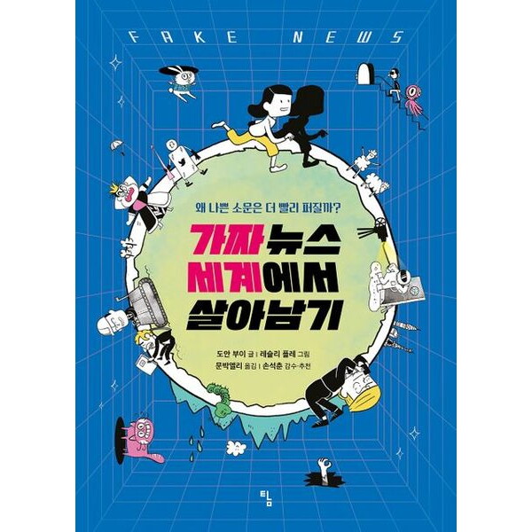 탐 가짜 뉴스 세계에서 살아남기 : 왜 나쁜 소문은 더 빨리 퍼질까? (탐 그래픽노블 6)