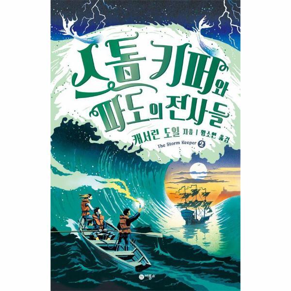 비룡소 월드북 스톰 키퍼 2 - 스톰 키퍼와 파도의 전사들 - 비룡소 걸작선 70