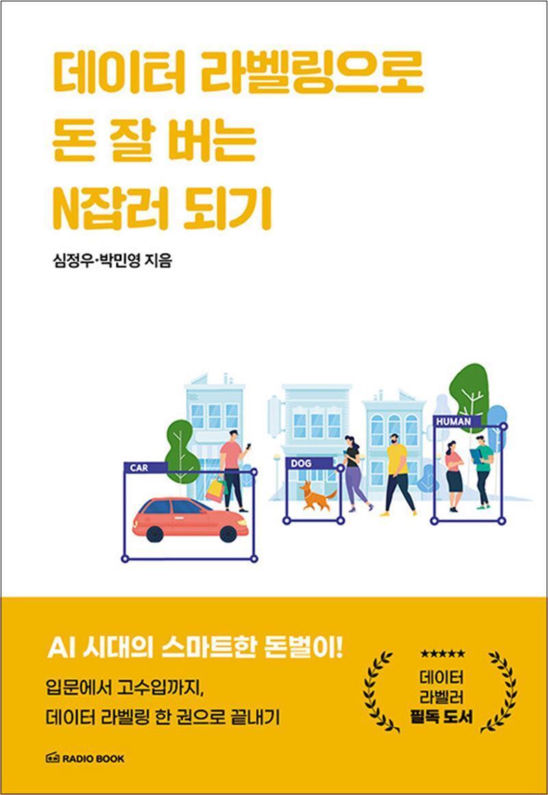 제이북스 [제이북스] 데이터 라벨링으로 돈 잘 버는 N잡러 되기