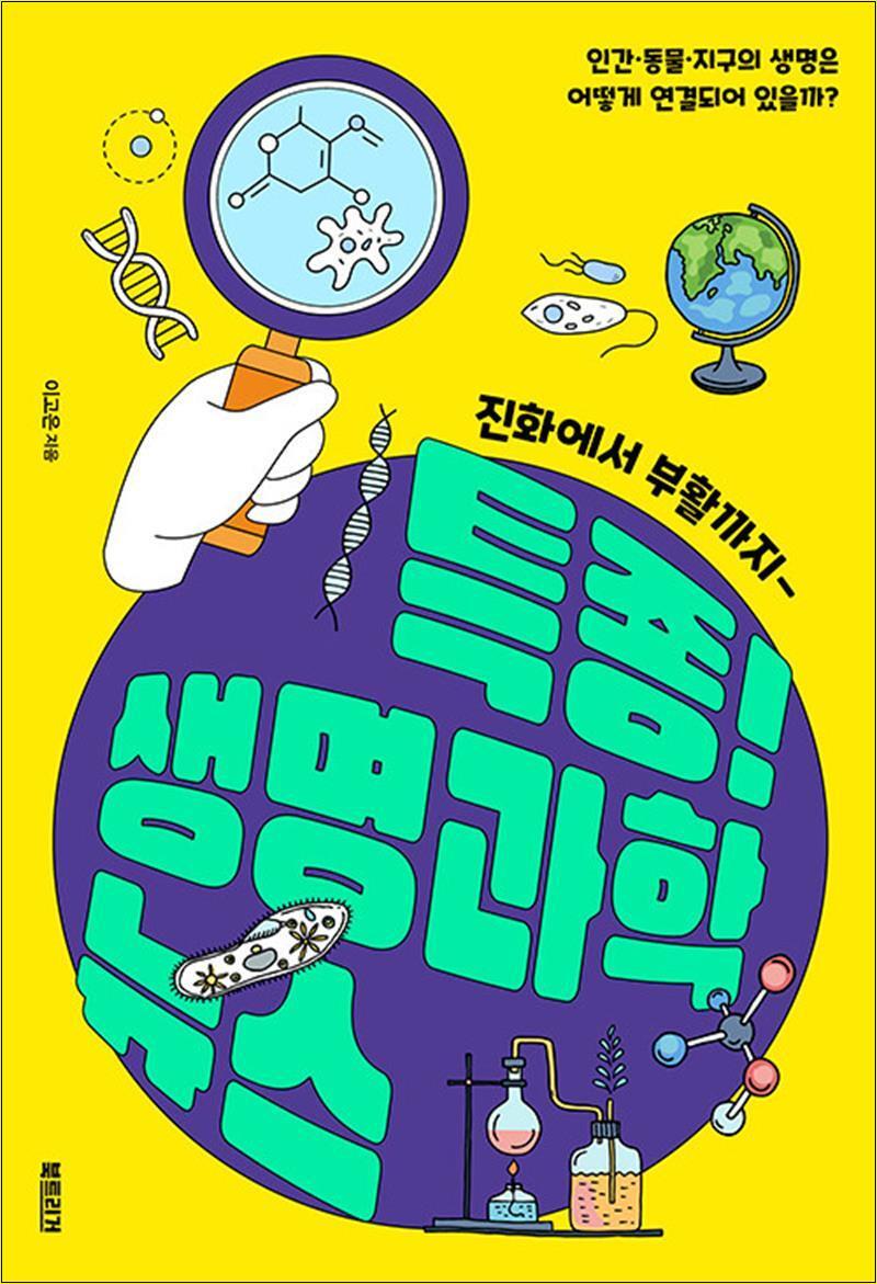 제이북스 [제이북스] 특종 생명과학 뉴스 (과학하는 10대)