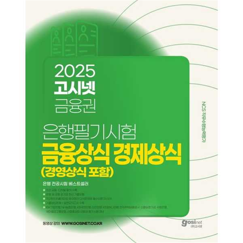 고시넷 [고시넷] 2025 고시넷 금융권 은행필기시험 금융상식 경제상식 경영상식
