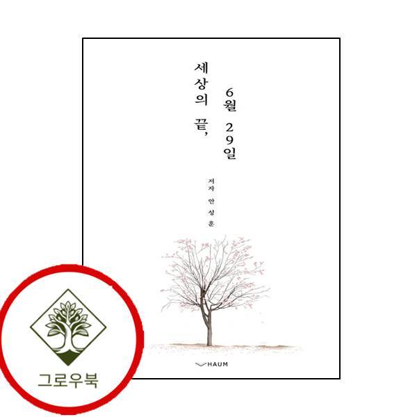 하움출판사 그로우북 세상의 끝 6월 29일 세상의끝6월29일 스테디셀러