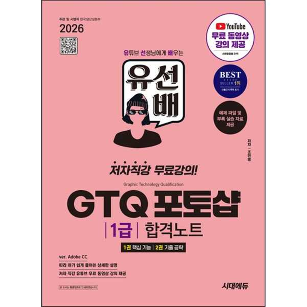 시대고시기획 시대고시기획 [시대고시기획] 2026 SD시대에듀 유선배 GTQ 포토샵 1급 합격노트(ver Adobe CC)