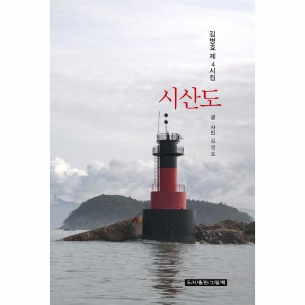 벤티북 시산도 : 겸병효 제4시집