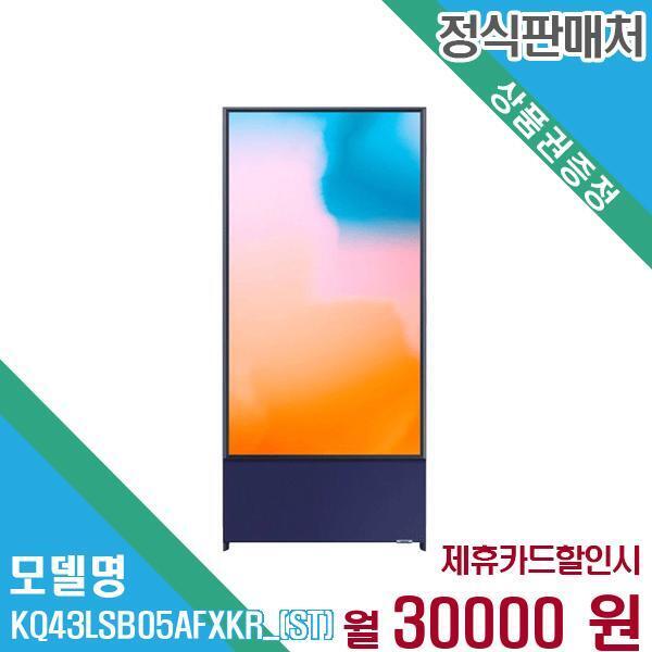 Samsung Electronics HCMC CE Complex Co., Ltd. [렌탈]삼성전자 삼성전자 QLED TV 더 세로 43인치 KQ43LSB05AFXKR (스탠드) 60개월 43,000/60개월 의무사용