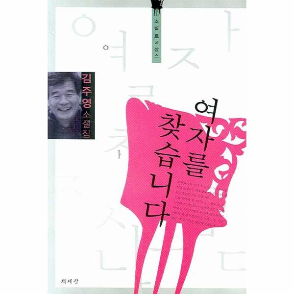 책세상(MEPHISTO) 웅진북센 여자를 찾습니다