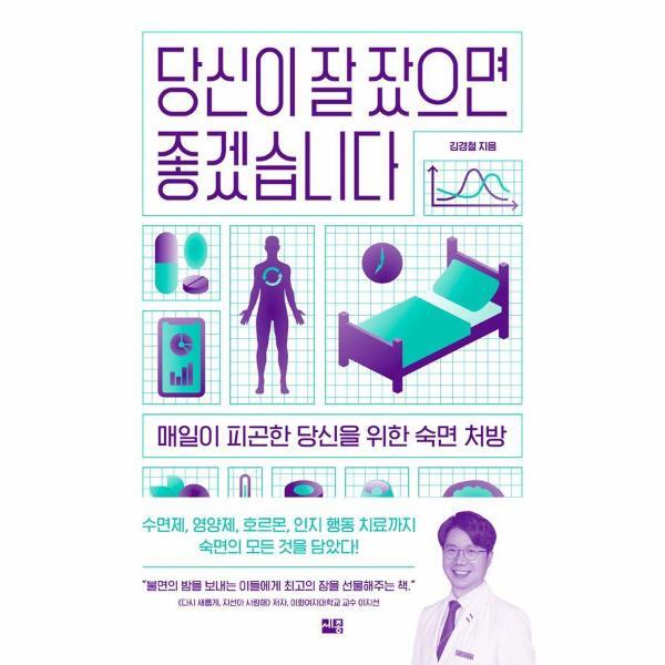 빅북 당신이 잘 잤으면 좋겠습니다 - 매일이 피곤한 당신을 위한 숙면 처방
