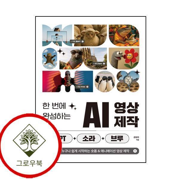 제이펍 그로우북 한 번에 완성하는 AI 영상 제작 with 챗GPT+소라+브루 스테디셀러