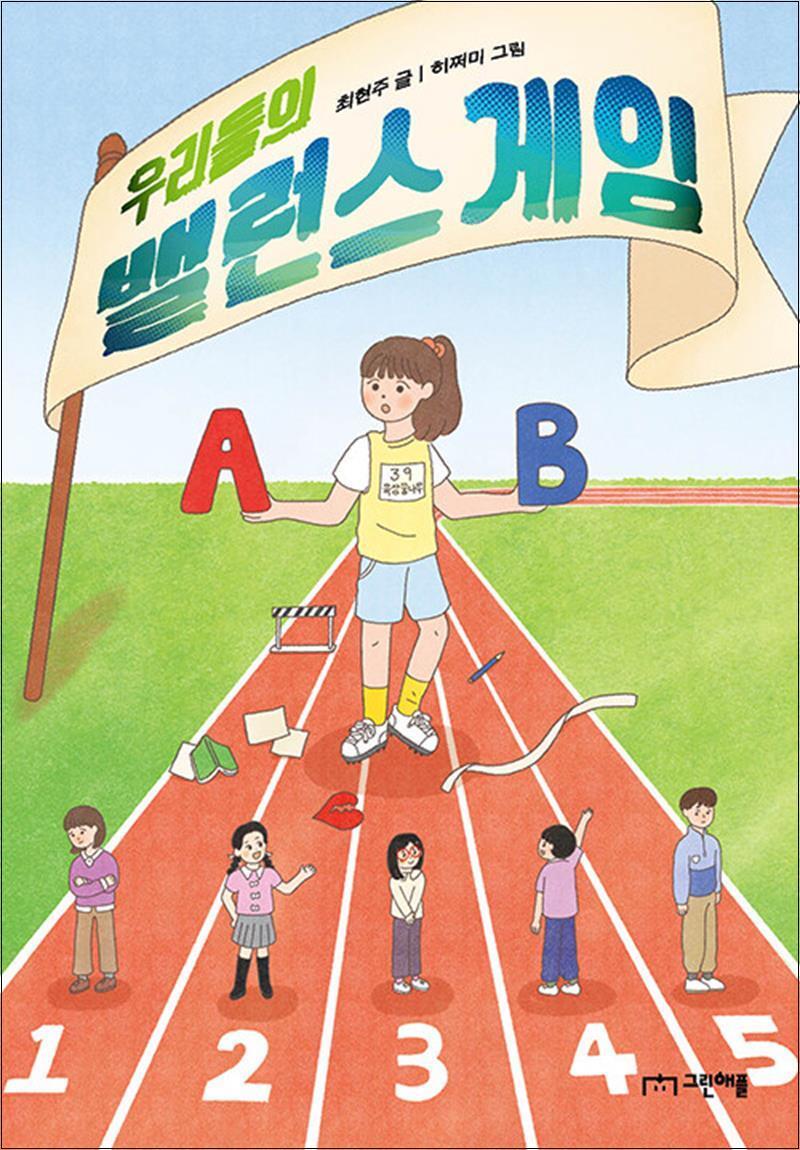 그린애플 사이먼북스 [사이먼북스] 우리들의 밸런스 게임 (사과밭 문학 톡 19)