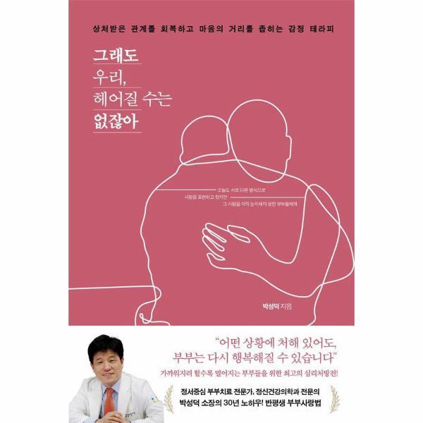 빅북 그래도 우리, 헤어질 수는 없잖아 - 상처받은 관계를 회복하고 마음의 거리를 좁히는 감정 테라피