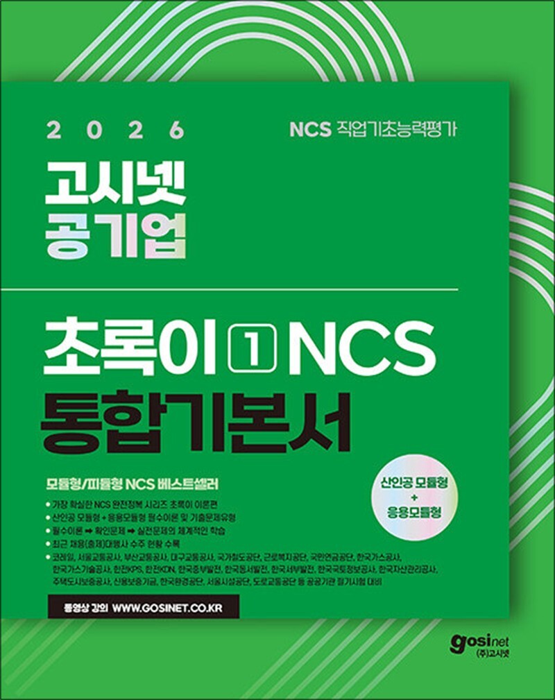 사이먼북스 [사이먼북스] 2026 고시넷 공기업 NCS 초록이 1 기본서 모듈형/피듈형 자격증 기본서 책