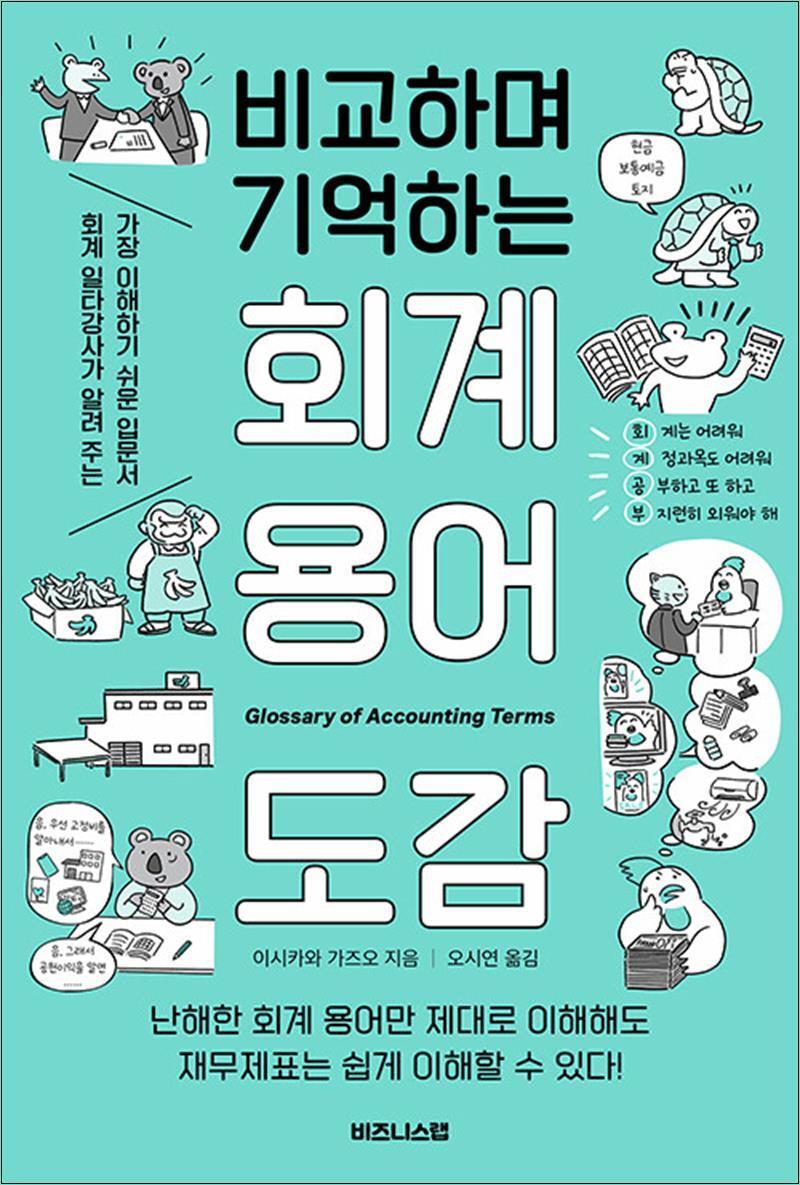 비즈니스랩 봄봄북스 [봄봄북스] 비교하며 기억하는 회계 용어 도감 - 회계 일타강사가 알려 주는 가장 이해하기 쉬운 입문서