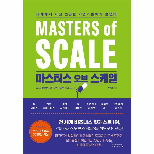 웅진북센 마스터스 오브 스케일 : 세계에서 가장 성공한 기업가들에게 물었다